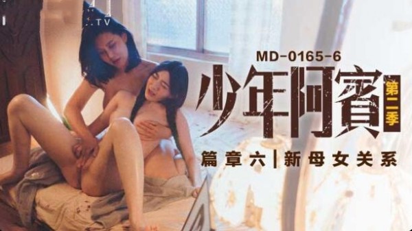 【麻豆传媒】MD-0165-6 少年阿宾第二季篇章六新母女关系海报剧照