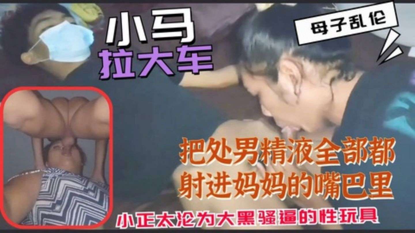 小马拉大车母子乱伦合集把精液全部都射进妈妈的嘴巴里