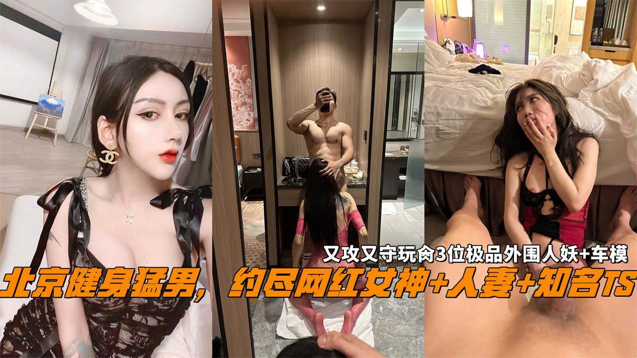 北京健身猛男约尽网红女神人妻知名Ts