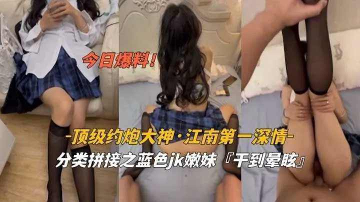 顶级约炮大神江南第一深情爆干快艇妹妹