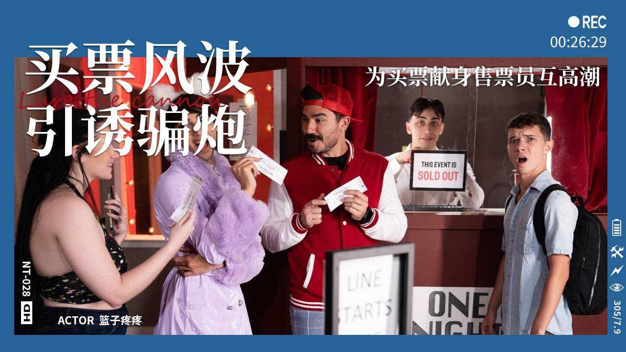 为买票献身售票员互高潮 为买票献身售票员互高潮