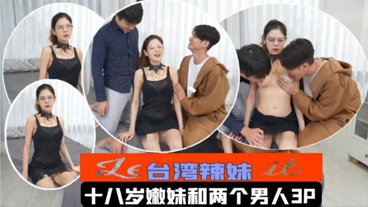 台湾辣妹-十八岁嫩妹和两个男人3p海报剧照