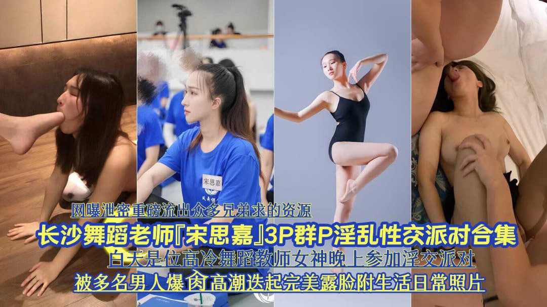 泄密长沙舞蹈老师宋思嘉