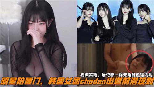 （网传）明星陪睡门，韩国女团chodan出道前潜规则