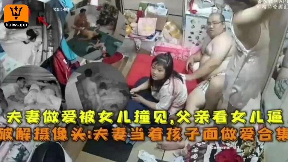 【破解摄像头】夫妻当着孩子见面做爱合集被女儿撞见看女儿逼海报剧照