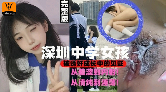 深圳高中女孩被诱奸全过程实拍内射羞涩的少女海报剧照