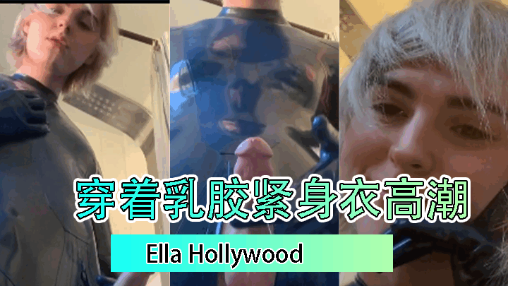 Ella Hollywood 穿着乳胶紧身衣高潮<script src=