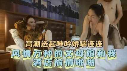 老婆在等我吃饭 我却偷偷和丈母娘开房享受