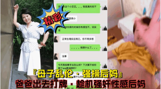 母子乱伦 强性爆操后妈 出去交亲大片，看着风存的后吗摁倒床上爆操