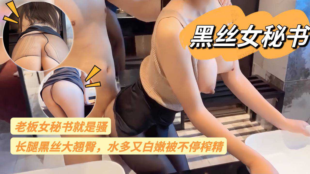 老板的秘书就是骚