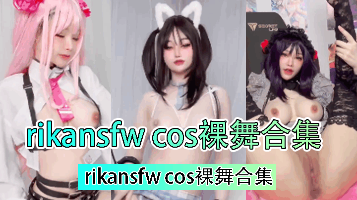 rikansfw cos裸舞合集<script src=