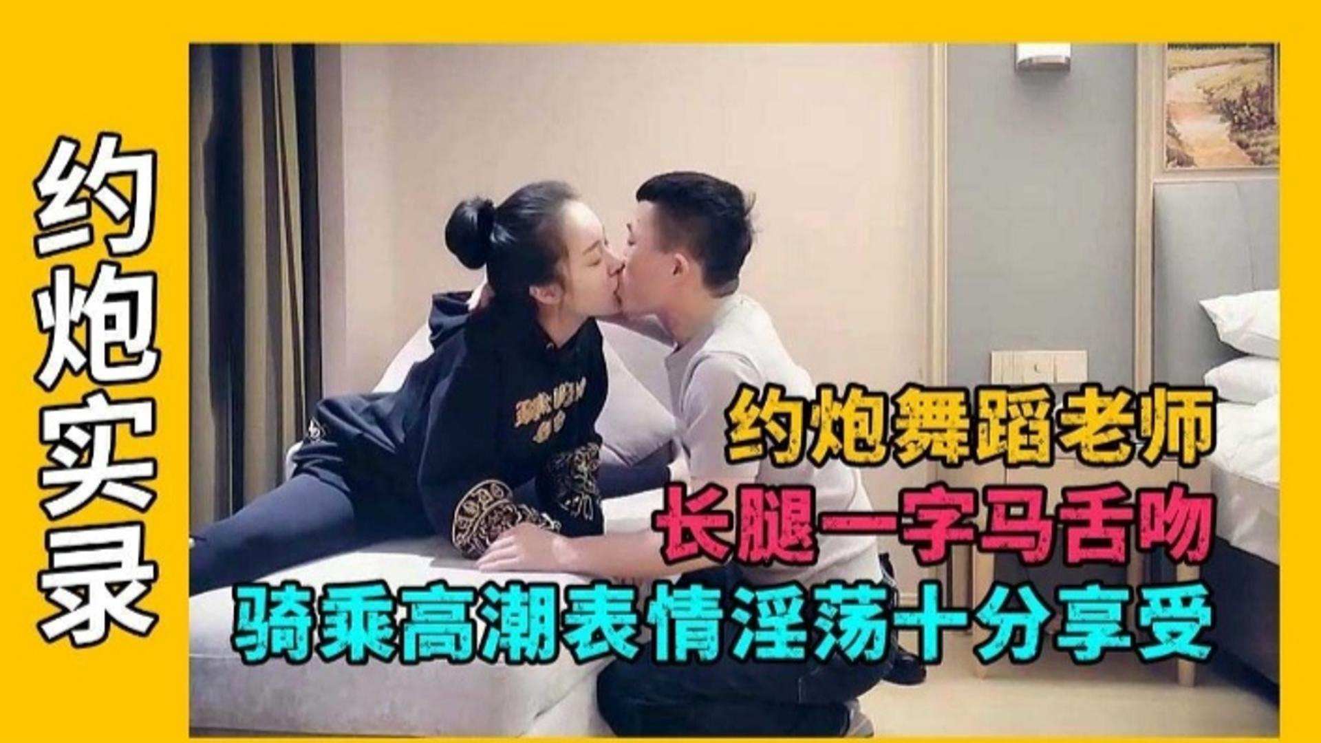 约炮实录-长腿一字马舞蹈老师，主动上位骑乘表情淫荡不堪海报剧照