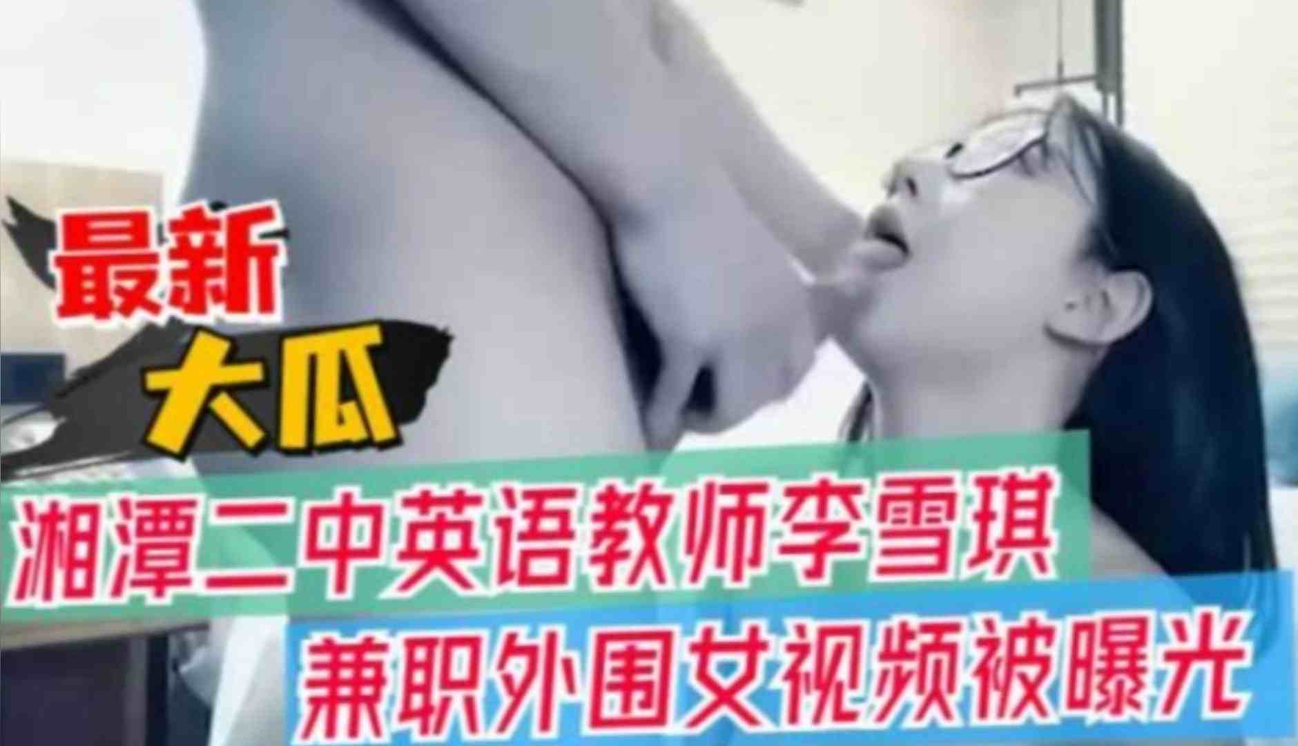 [最新大瓜]湘潭二中英语老师李雪琪兼职外围女视频被曝光~！