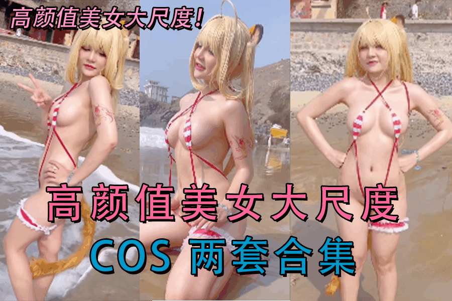 高颜值美女大尺度 COS 两套合集