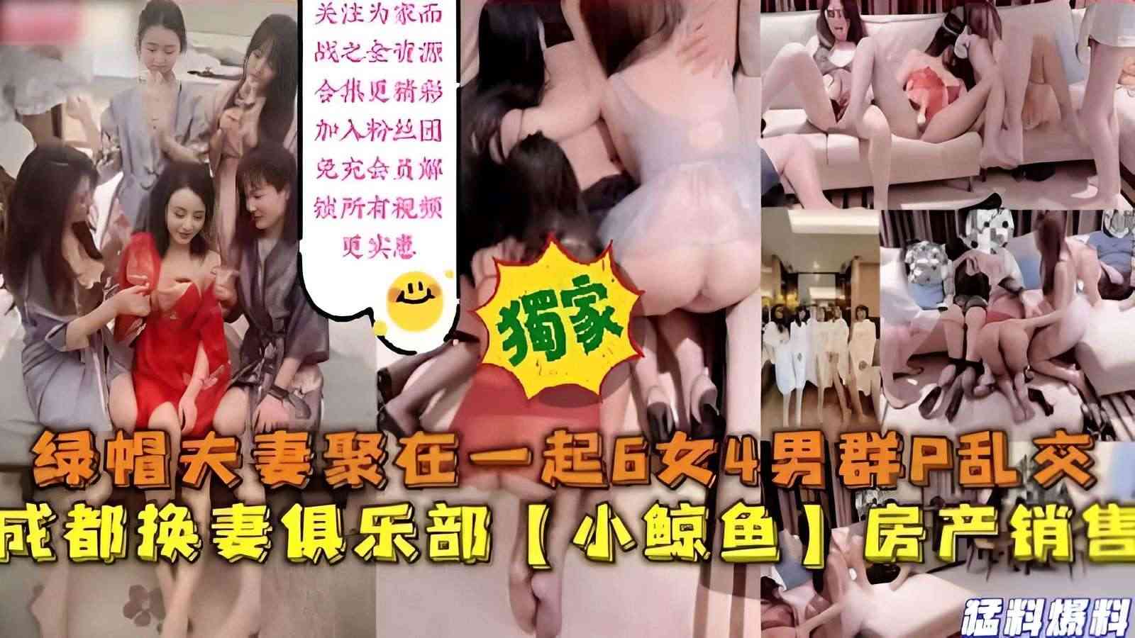 绿帽夫妻聚在一起6女4男群P乱交，成都换妻俱乐部【小鲸鱼】房产销售，猛料爆料海报剧照