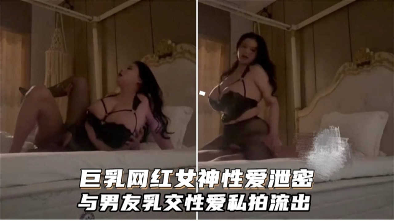 巨乳网红女神性爱泄密与男友乳交流出海报剧照