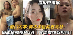 劲爆朋友圈美术系巨乳石高慧 被肥猪教授PUA甘愿做性奴母狗海报剧照