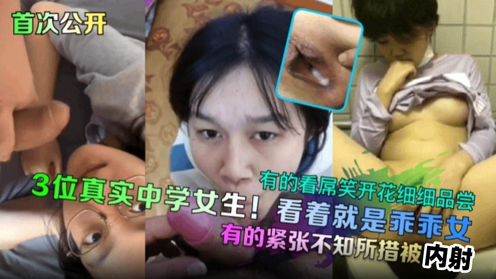 [首次公开]三位真实中学女生！看着就是乖乖女，有的紧张不知做错被内射，有的看屌笑开花细细品尝！