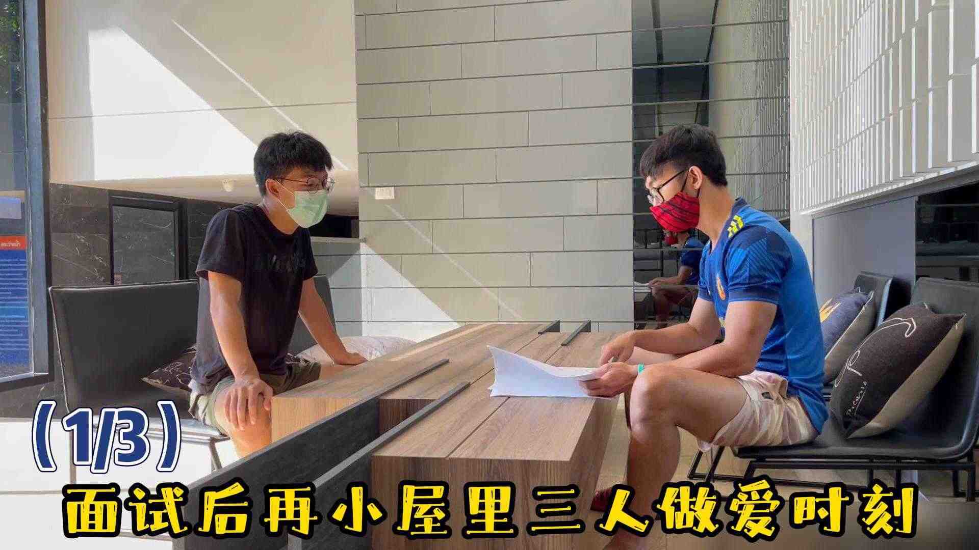 [13]面试后在小屋里三人做爱时刻