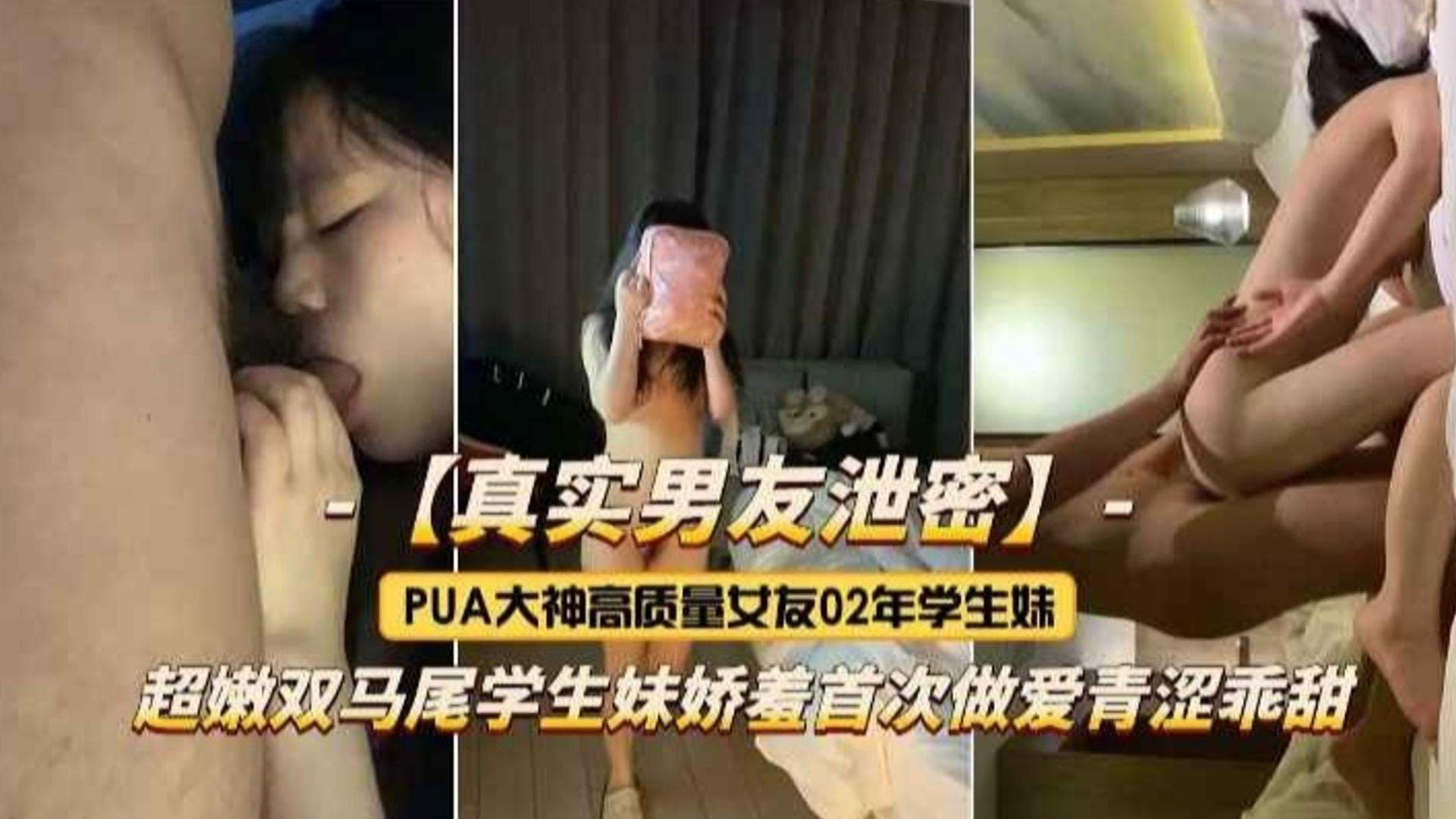 [真实男友泄密]PUA大神高质量女友学生妹，超嫩双马尾首次做爱破处