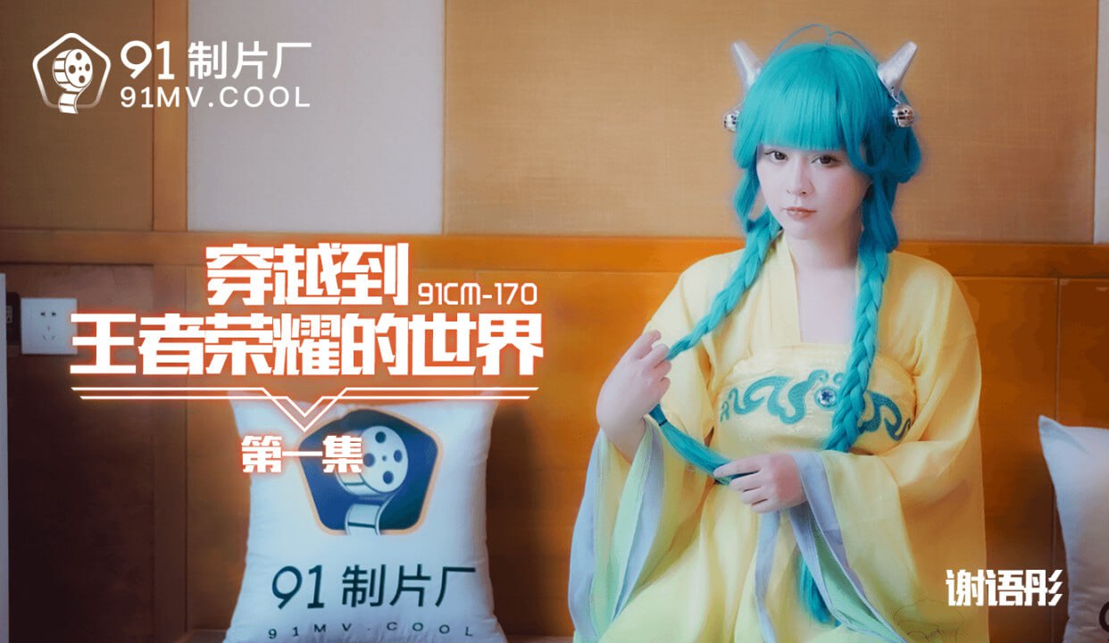 【果冻传媒】91CM170 观看到王者荣耀的世界1谢语彤