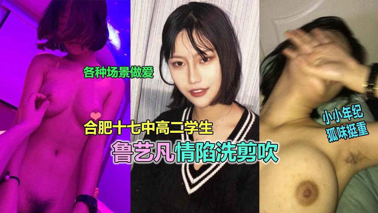 合肥十七中高二鲁艺凡被调教性奴视频曝光
