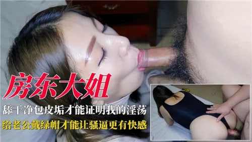 淫荡房东大姐给老公戴绿帽网爆黑料