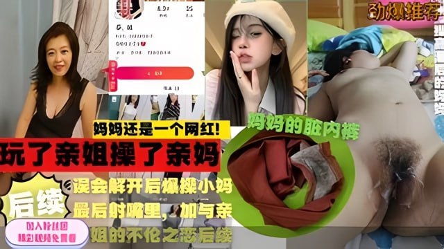 劲爆乱伦 小伙玩了亲姐上了亲妈海报剧照