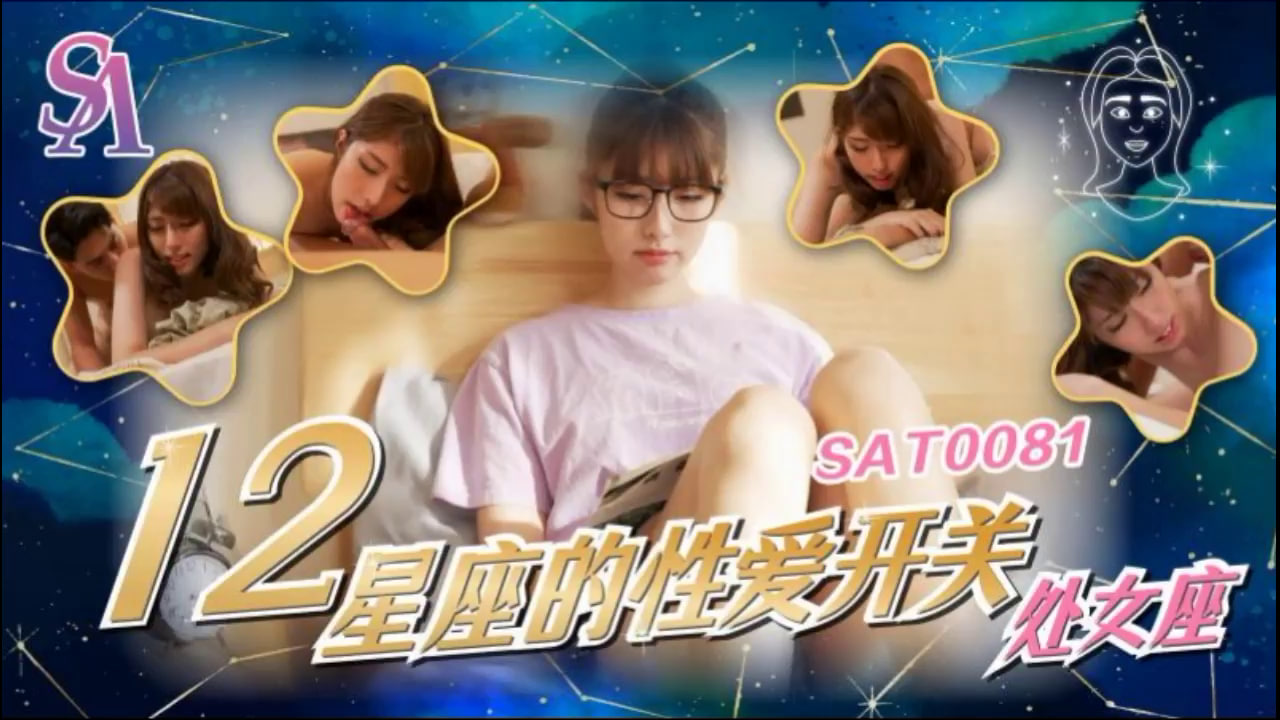 【SA国际传媒】SAT0081 十二星座的性爱开关-处女座，