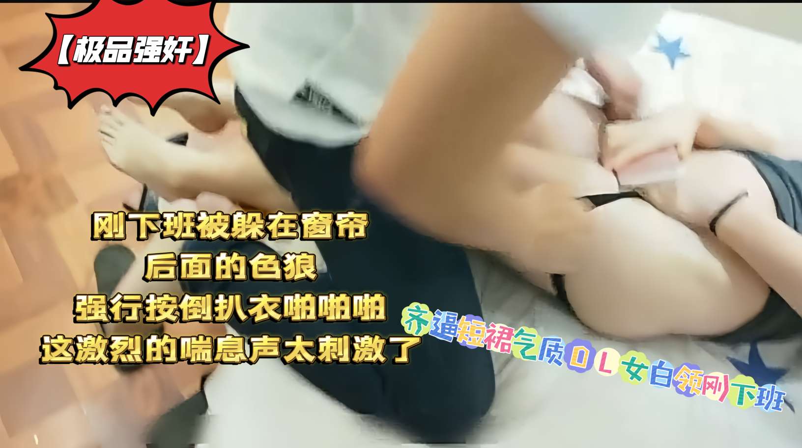 【极品强奸】齐逼短裙气质OL女白领刚下班被躲在窗帘后面的色狼强行按倒扒衣啪啪啪这激烈的喘息声太刺激了海报剧照