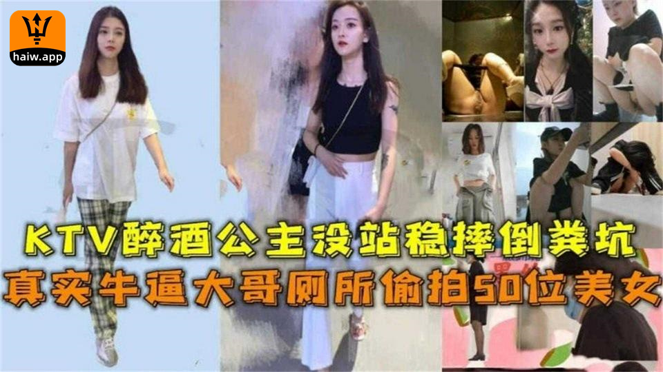 真实牛逼大哥厕所偷拍50位美女KTV醉酒公主没站稳摔倒粪坑海报剧照