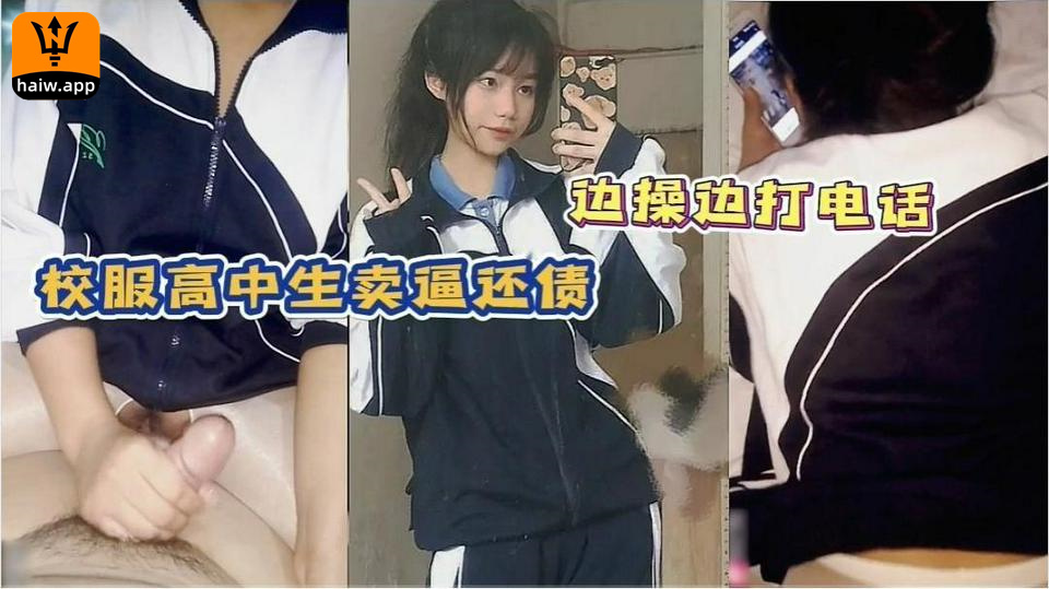 江西校服高中生卖逼还债边操边打电话给同学海报剧照