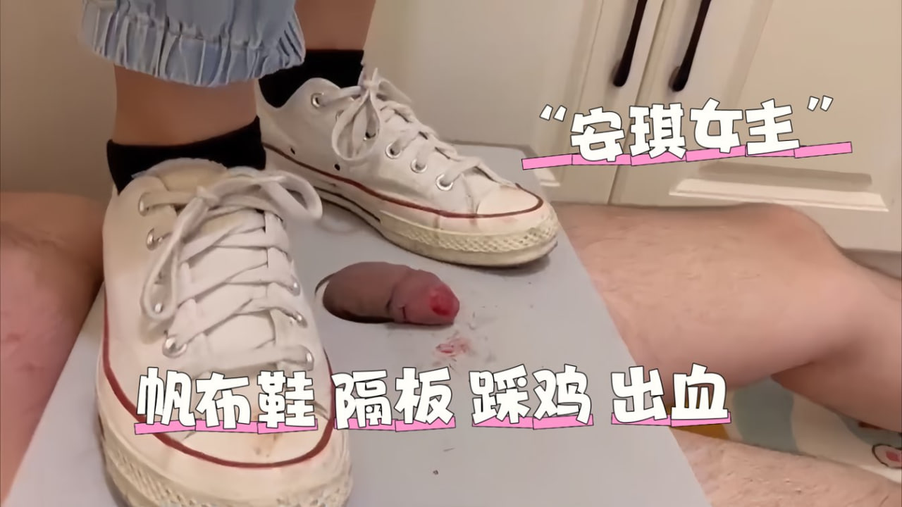 安琪踩踏帆布鞋隔板踩鸡