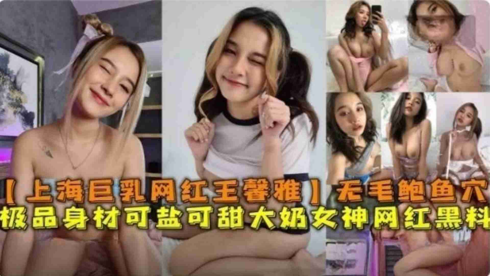 精选-上海巨乳网红“王馨雅”无毛鲍鱼穴极品身材可盐可甜网红黑料海报剧照