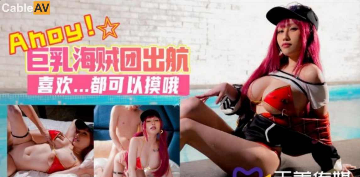 【天美传媒】TMW046 巨乳海贼团教育出航夜夜