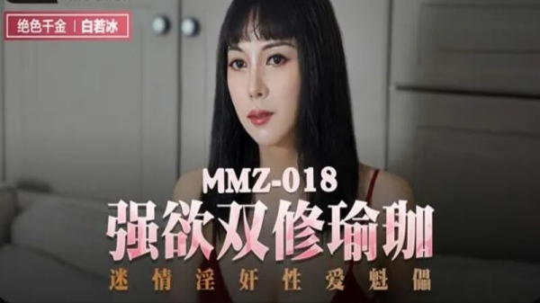 【麻豆传媒】MMZ-018 强欲双修瑜伽海报剧照