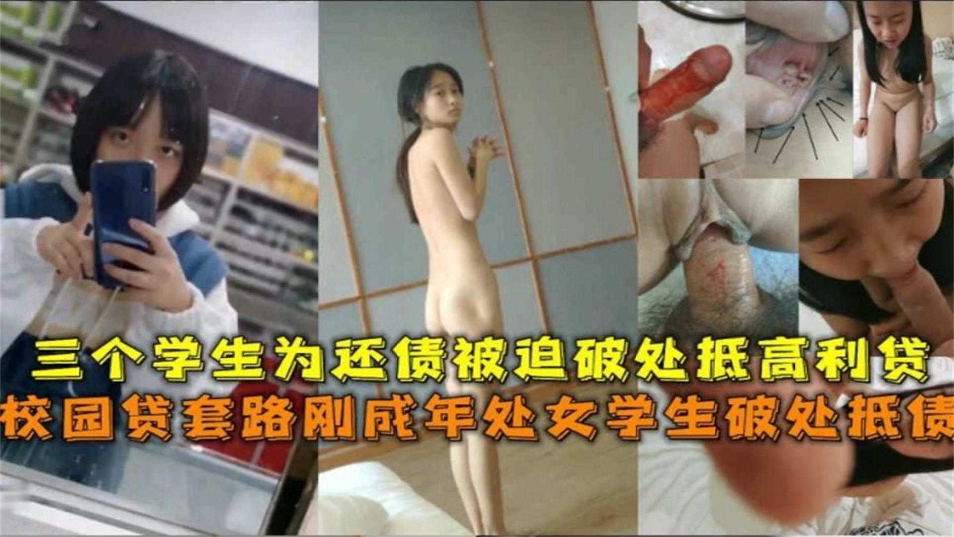 【精选套路贷破处事件】三个刚成年的学生妹被套路欠债 还不起用处女一血抵债 被债主轮奸破处海报剧照