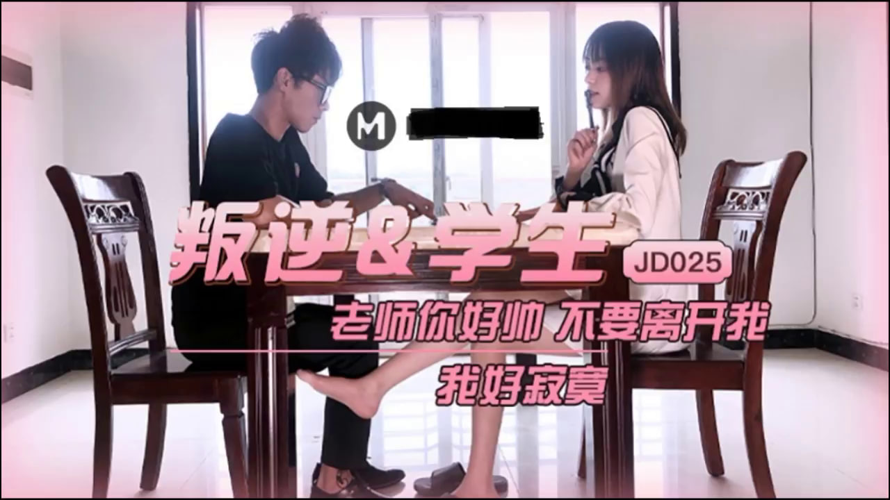 【精东影业】 JD025 叛逆&amp;amp;学生 老师你好帅 不要离开我 我好寂寞