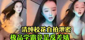 清纯校花性爱泄密 极品学霸竟然如此反差，到了床上变淫娃海报剧照