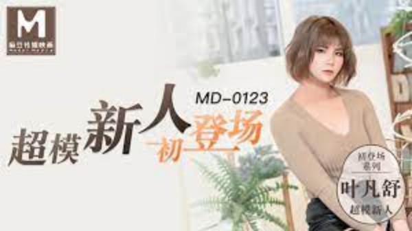 [麻豆传媒]MD0123 超模美腿女大学生