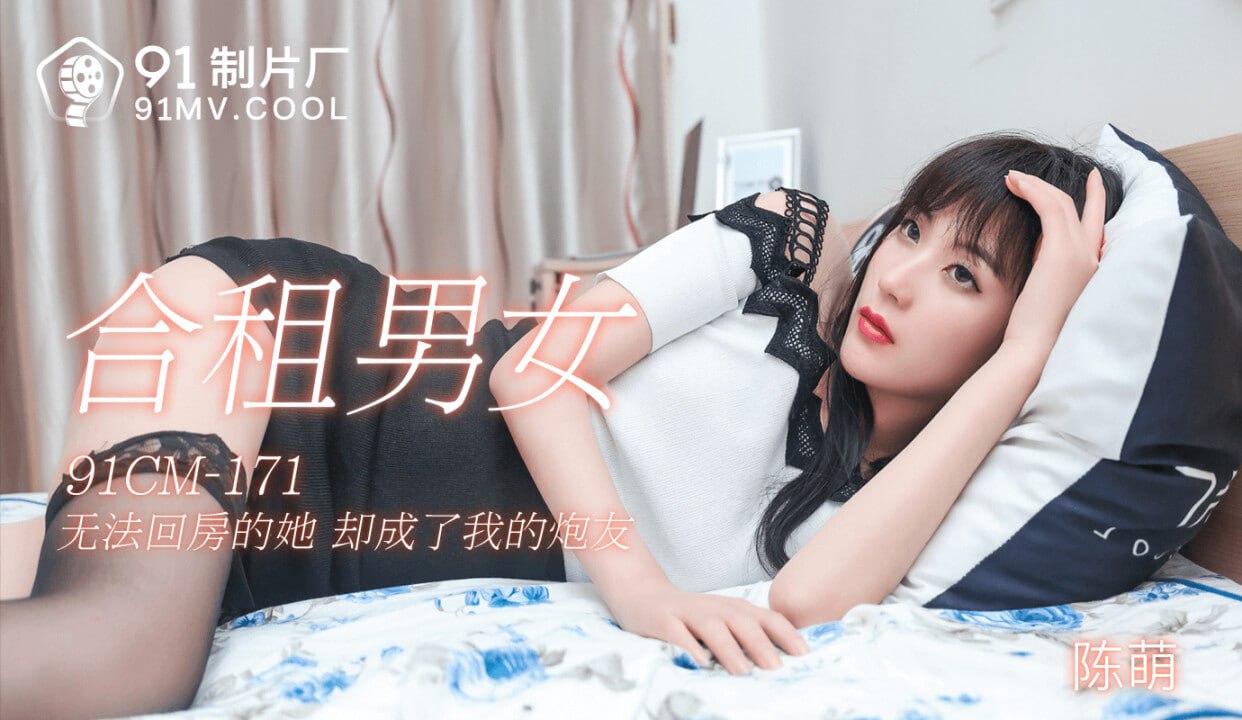 【果冻传媒】91CM171 合租男女陈萌