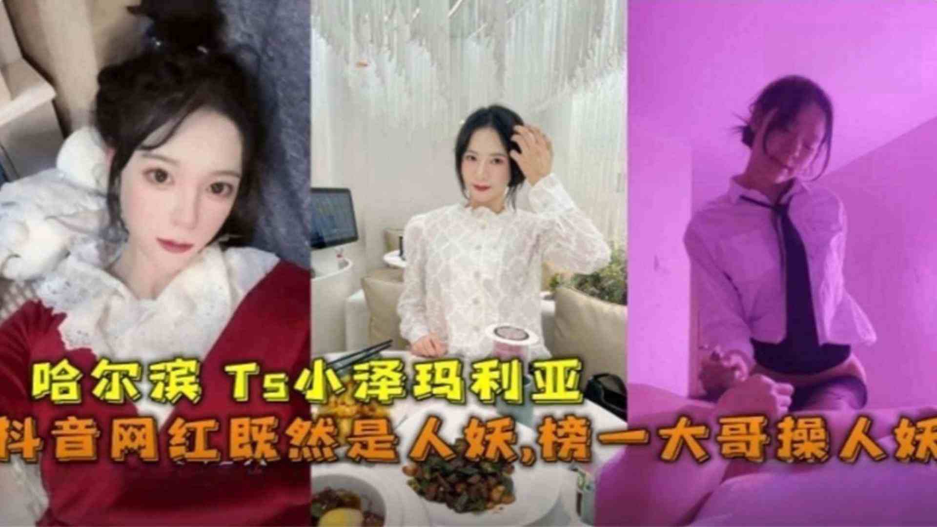 竟然是人妖被榜一大哥肛交爆操