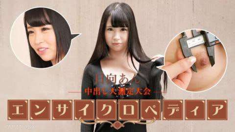 性感女星百科全书日向安日向安富永杏日向