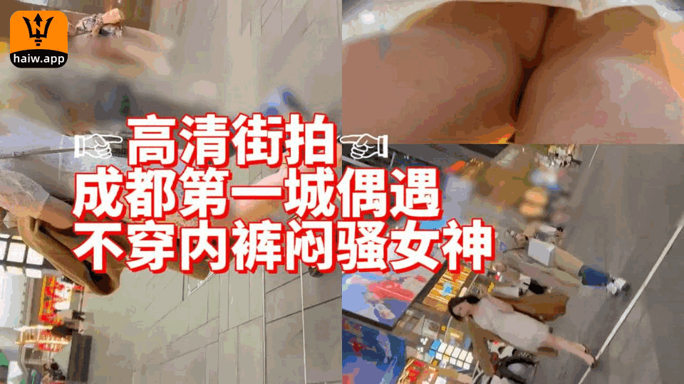 【偷拍】高清街拍成都第一城偶遇不穿内裤的闷骚女