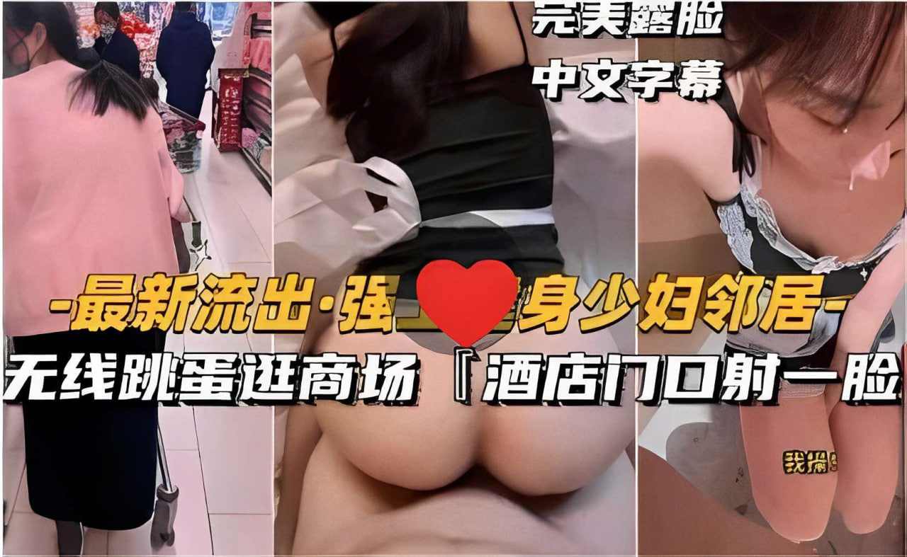 无线跳蛋逛商场酒店门口射一脸