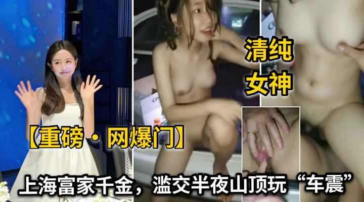 上海富家女千金半夜山顶车尾箱公然车震