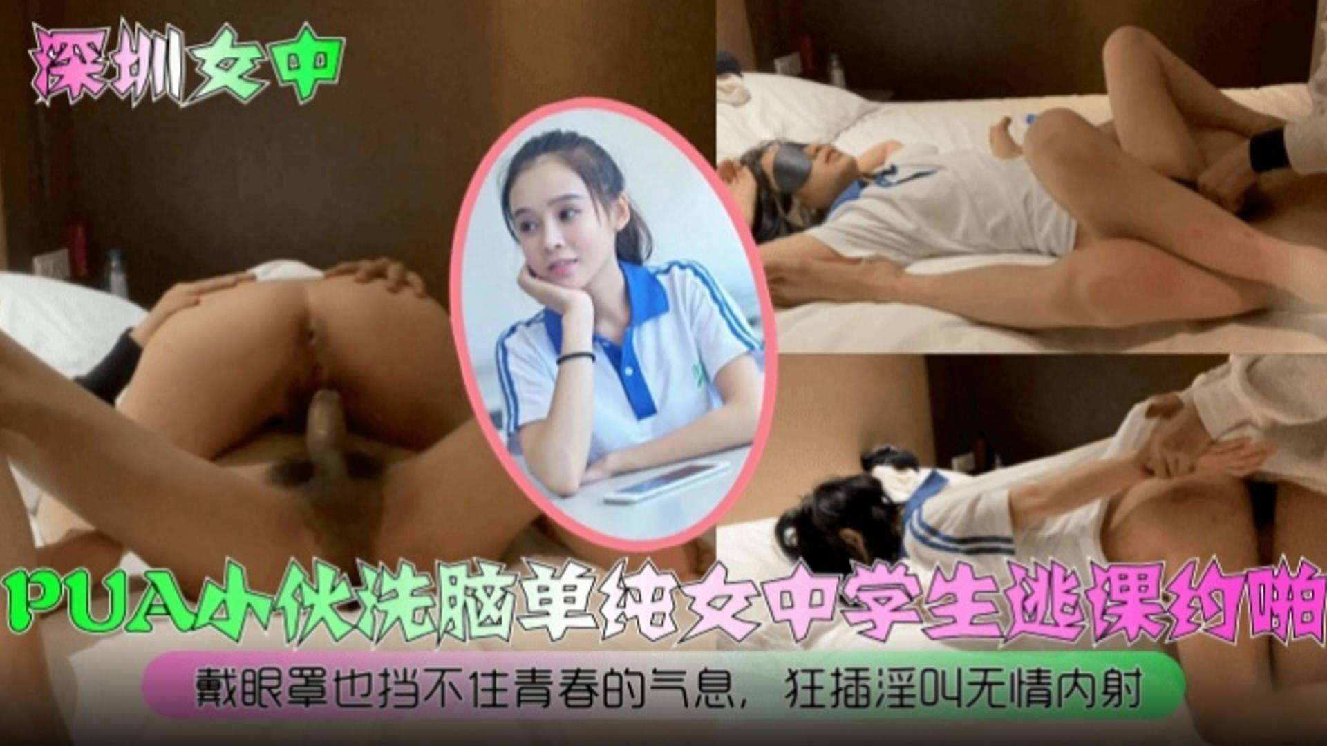 [深圳女中事件]PUA小伙洗脑单纯中学生逃课越啪，戴眼罩也挡不住青春的气息，狂插淫叫无情内射