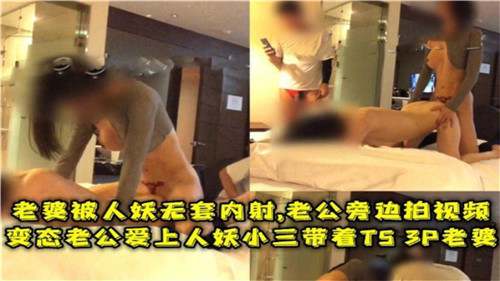 看着老婆被人妖没射