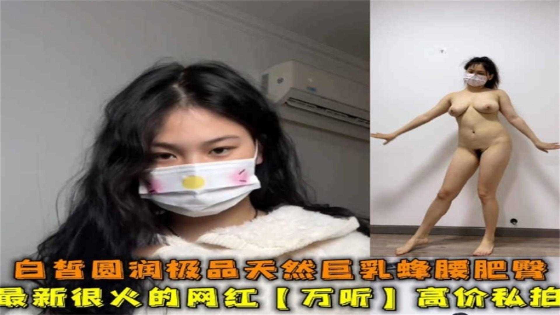 很火的网红万听高价私拍白皙圆润极品巨乳蜂腰肥臀