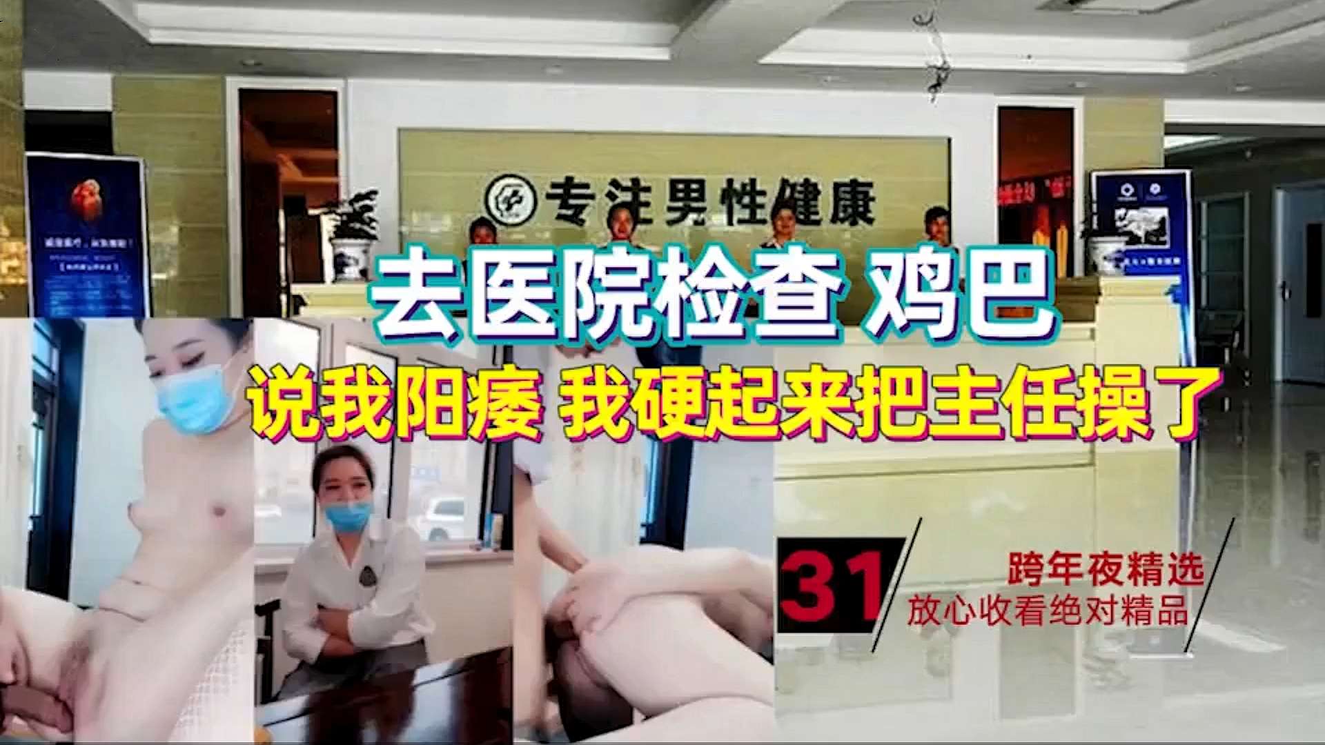 去医院检查被说成阳痿，直接提枪爆操医生